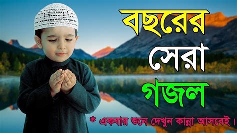 Bangla Gojol 2019 / New Gogol 2019 HD - YouTube