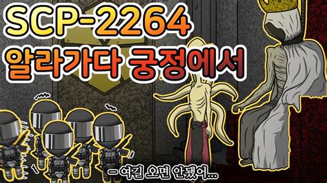 선을 넘은 탐사대원들의 최후 [SCP-2264] - YouTube