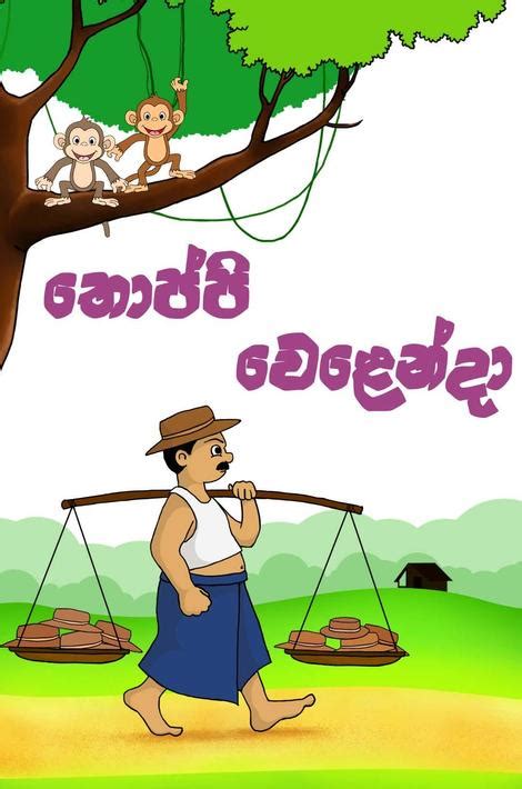 Lama Kathandara (ළමා කතන්දර) for Android - APK Download