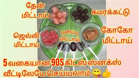 5 வகையான 90s கிட்ஸ் ஸ்னகஸ் வீட்டிலேயே செய்யலாம்😋👍/90s kids snacks recipes at home 😋👍 - YouTube