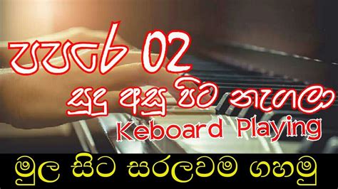 Papare 02 | Sudu Asu Pita Nagala Keyboard Playing With Notes |( Papara ) Kawadi Sinhala - YouTube