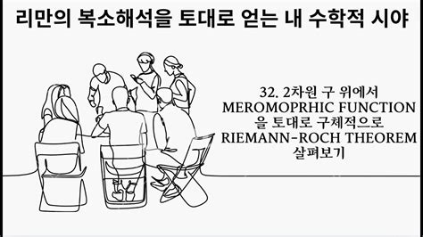 [리만의 복소해석을 토대로 얻는 내 수학적 시야] 32. 2차원 구에서 Meromorphic function을 토대로 구체적으로 Riemann-Roch theorem ...