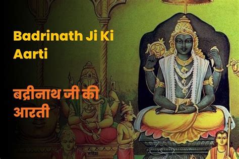 श्री बद्रीनाथ जी की आरती (Shri Badrinath Ji ki Aarti) - InstaAstro