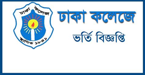 Dhaka College HSC Admission Circular & Result 2023-24