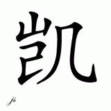 Chinese Name for Kai - Chinese Characters