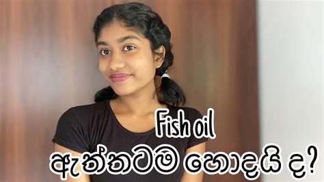 About fish oil || fish oil වල වාසි අවාසි මොනවද? - YouTube