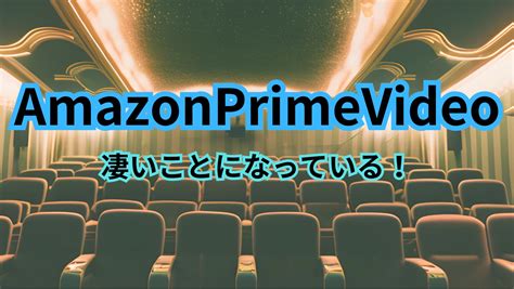 Amazon Prime Videoが凄いことになっている。いまさらだけど。 | Amazon探検隊