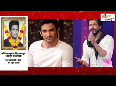 Shahrukh Khan Motivation of life | Sushant Singh Rajput SUlClDE | Bollywood Actor 2020 - YouTube