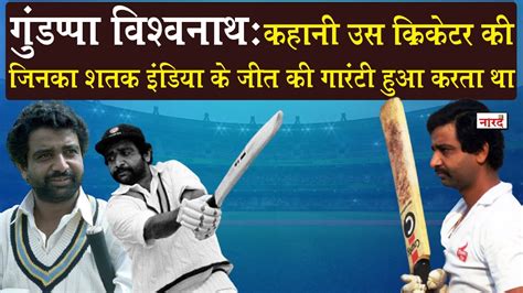 Cricketers From Last Century:Gundappa Viswanath Biography जिनकी शतकीय पारी जीतने की गारंटी थी ...