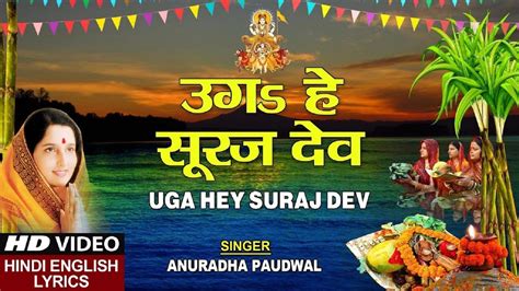 Hindi Chhath Puja Geet 2019: Hindi song 'Uga Ho Surujdev Bhel Bhinsarva' sung by Anuradha ...