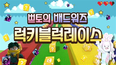 ⚔️[로블록스] 과연 누가 이길까? |배드워즈 럭키블럭레이스 (맵 코드 공유)|[ ROBLOX ] Bad Wars Lucky Block Race(Include map ...