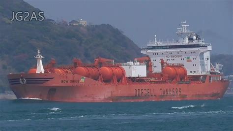 Shipspotting Japan - MT BOW SIRIUS ケミカルタンカー ODFJELL TANKERS 2019APR - YouTube