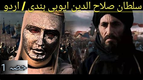 The History of Salahuddin Ayyubi Part 1 - YouTube