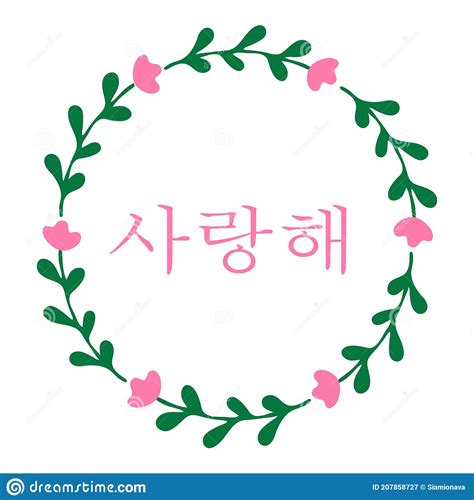 Hand Sketched I Love You Quote in Korean. Romantic Calligraphy Phrase. Vector Illustration Stock ...