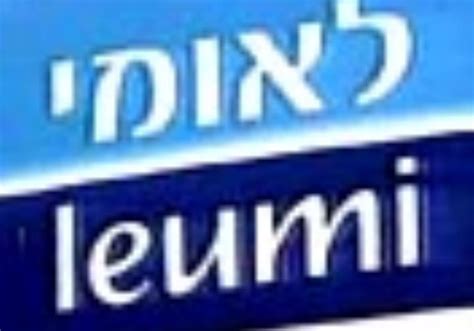 Leumi extends branch hours - Business - Jerusalem Post