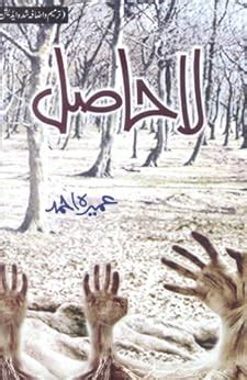 Urdu Novel: Lahasil by Umera Ahmed - Kindle edition by Umera Ahmed, Lubna Ikhlaq, Muhammad ...