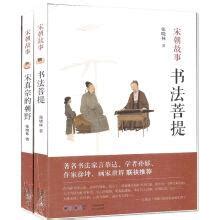 Story: song dynasty calligraphy bodhi + emperor song zhenzong in one's hand (set of 2 copies ...