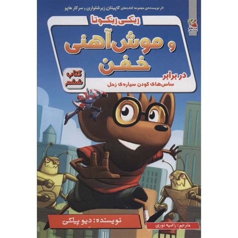 Ricky Ricotta's Mighty Robot #6 Novel by Dav Pilkey (Farsi) - ShopiPersia