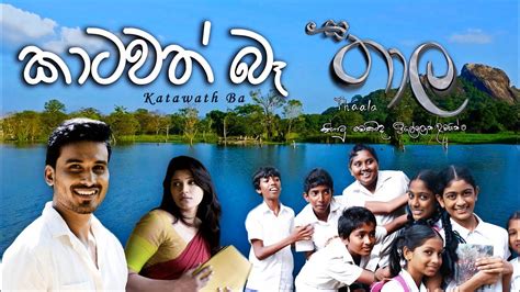 Katawath Ba Thaala Film - කාටවත් බෑ තාල චිත්‍රපටය - Lama Gee (ළමා ගී)