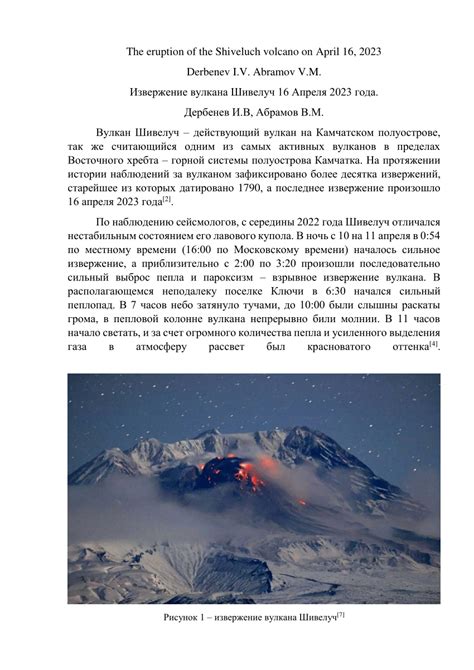 (PDF) The eruption of the Shiveluch volcano on April 16, 2023.docx