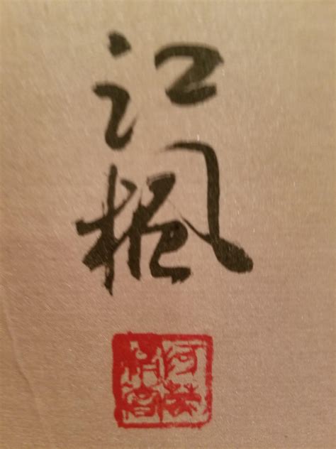 [Chinese > English] The red stamp and two characters on my newly found art piece. : r/translator