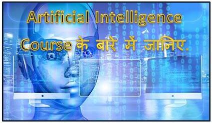Artificial Intelligence Course के बारे में जानिए. - Hindime