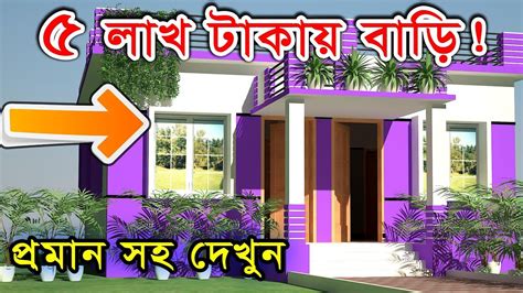 Low Cost House Design In Bangladesh - Ewnor Home Design