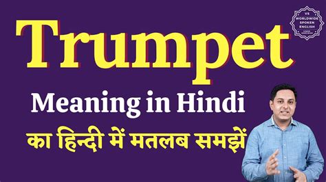 Trumpet meaning in Hindi | Trumpet ka matlab kya hota hai | English vocabulary words - YouTube