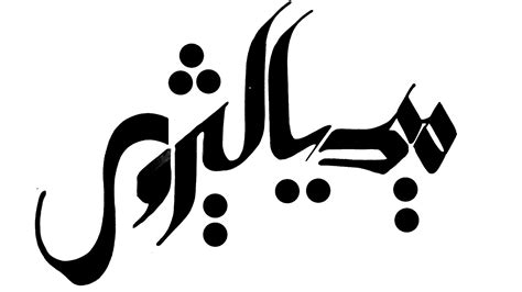 Calligraphy Arabic Font - Calligraph Choices