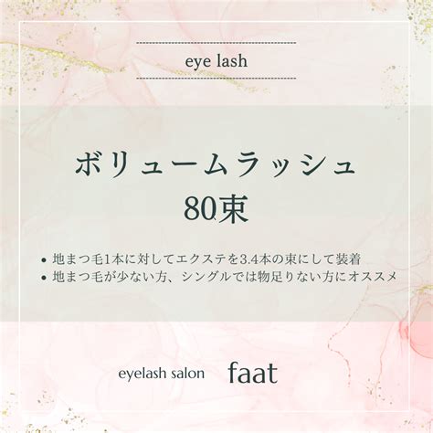 ボリュームラッシュ80束-faat予約サイト