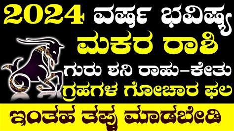 Makara Rashi Bhavishya | New Year 2024 | Makara Rashi bhavishya in kannada | 2024 Rasi Phala ...