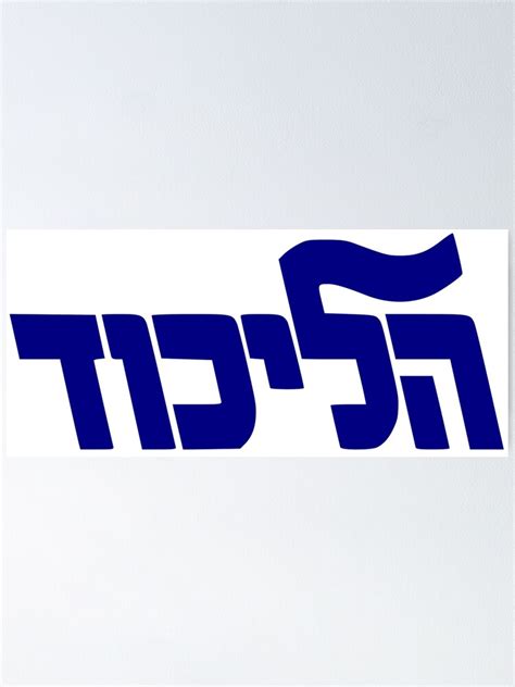 "Likud Party Logo" Poster for Sale by Nikki SpaceStuffPlus | Redbubble