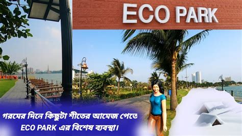 Eco park|Eco park kolkata|Eco park ticket price|Eco park new timing|Eco ...