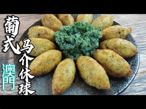 澳門葡式馬介休球Macau Bacalhau Fish Ball - YouTube