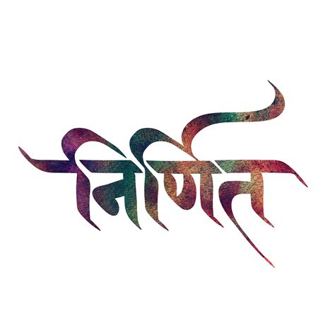 Pin by rakesh mayekar on marathi typography | Hindi calligraphy fonts ...