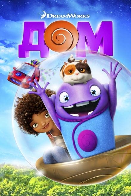 Home (2015) - Posters — The Movie Database (TMDb)