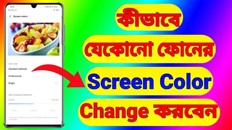 Mobile Screen Color Change | কিভাবে ফোনের ডিসপ্লে কালার চেঞ্জ করতে হয় ...