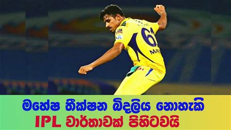 කිසිවෙකුට බිදලිය නොහැකි IPL වාර්තාවක් මහේෂ් තීක්ෂණ තබයි | Cricket Eye - YouTube