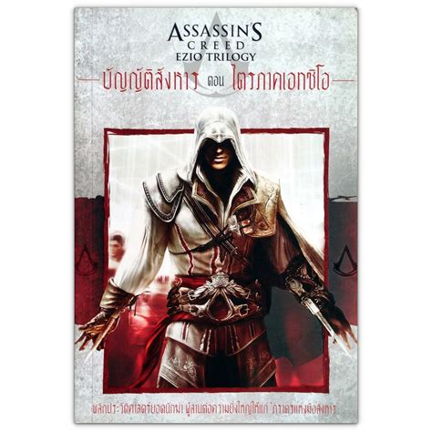 จัดส่งทันที Assassin's Creed Ezio Trilogy บัญญัติสังหาร ตอน ไตรภาคเอทซิ ...