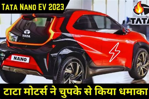 टाटा मोटर्स ने चुपके से किया धमाका लॉन्च करने जा रही है Tata Nano EV ...