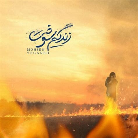 Mohsen Yeganeh - Zendegim Sookht: lyrics and songs | Deezer