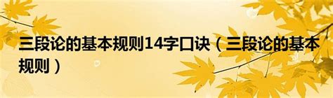 三段论的基本规则14字口诀（三段论的基本规则）_环球知识网