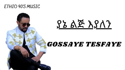 GOSSAYE TESFAYE / YANE LIJ EYALEN / ጎሳዬ ተስፋዬ፣ ያኔ ልጅ እያለን ላይሪክስ - YouTube