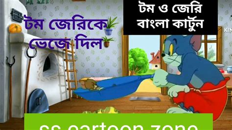 tom and jerry bengali - YouTube