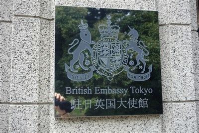 British Embassy - Tokyo, JAPAN - Diplomatic Missions on Waymarking.com