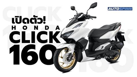 Honda Click 160 2022 พร้อมสเปคและราคา - ราคามอเตอร์ไซค์และตารางผ่อน