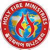 The Lord’s Church - Holy Fire Ministries