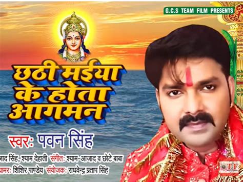 Bhojpuri Chhath Gana: छठ पूजा में रंग जमा देगा पवन सिंह का गीत 'छठी मईया के होता आगमन', सुनें और ...