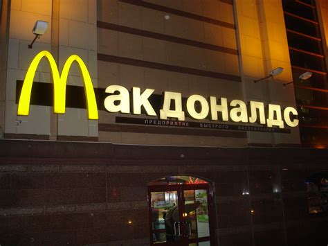 File:McDonald's in Moscow, 2008.jpg - Wikimedia Commons