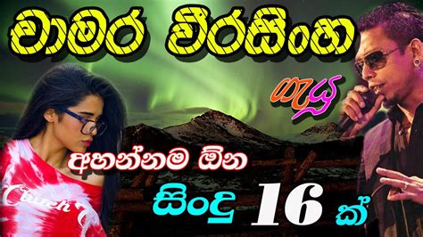 Chamara Weerasinghe | Best Songs Collection | චාමර වීරසිංහගේ සුපිරි ගීත ...